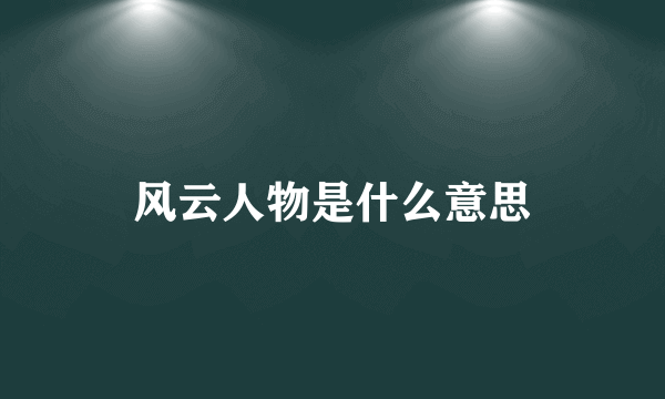 风云人物是什么意思