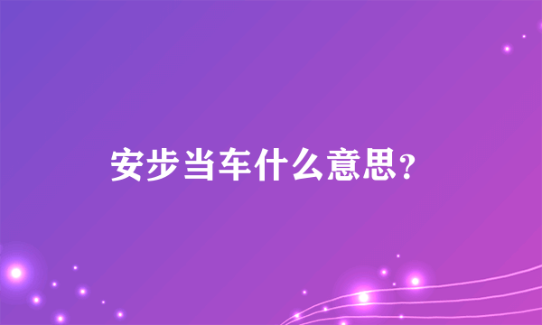 安步当车什么意思？