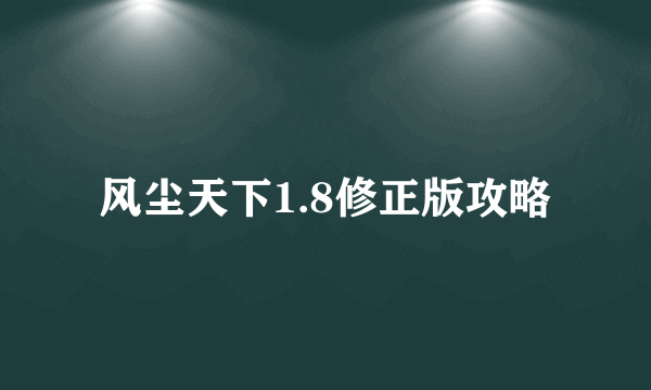 风尘天下1.8修正版攻略