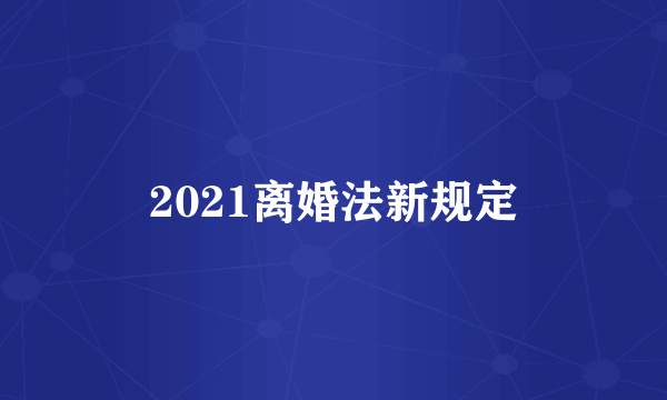 2021离婚法新规定