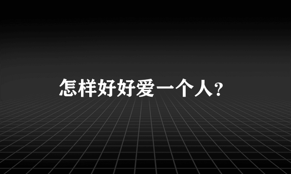 怎样好好爱一个人？