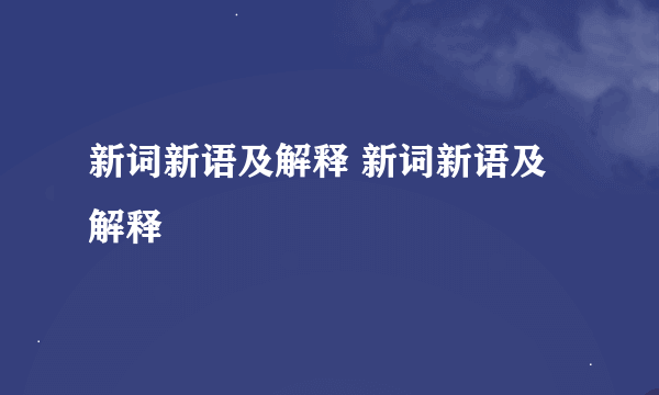 新词新语及解释 新词新语及解释