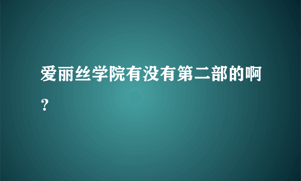 爱丽丝学院有没有第二部的啊？