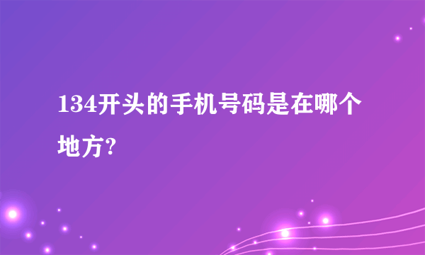 134开头的手机号码是在哪个地方?