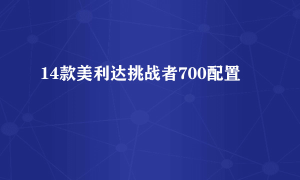 14款美利达挑战者700配置