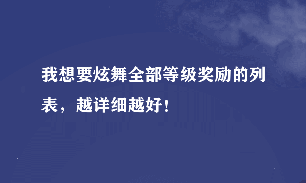 我想要炫舞全部等级奖励的列表，越详细越好！