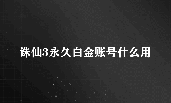 诛仙3永久白金账号什么用