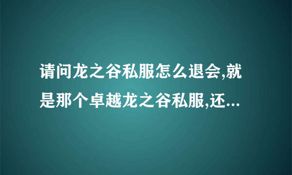 请问龙之谷私服怎么退会,就是那个卓越龙之谷私服,还有多开和刷狗门票怎样弄?