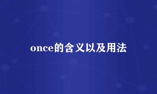 once的含义以及用法