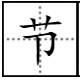 “节省”的反义词是什么？