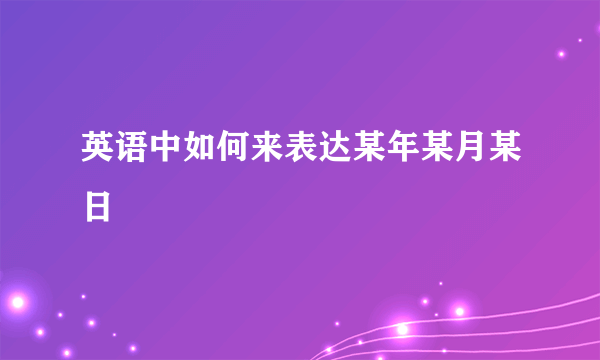 英语中如何来表达某年某月某日