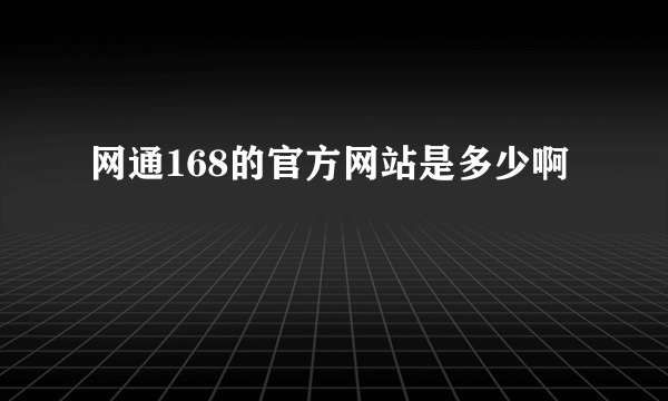 网通168的官方网站是多少啊