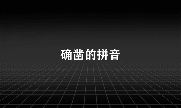 确凿的拼音