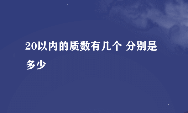 20以内的质数有几个 分别是多少