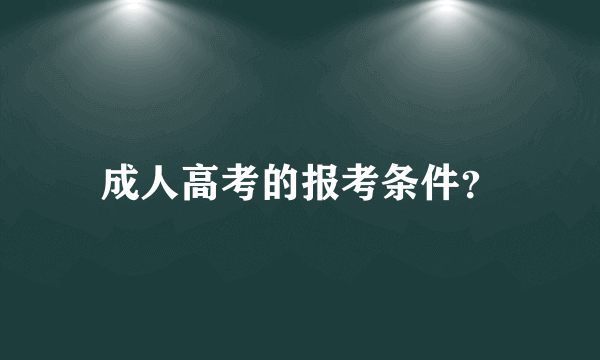 成人高考的报考条件？