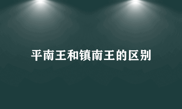 平南王和镇南王的区别