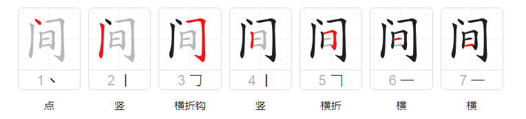 间字的笔顺