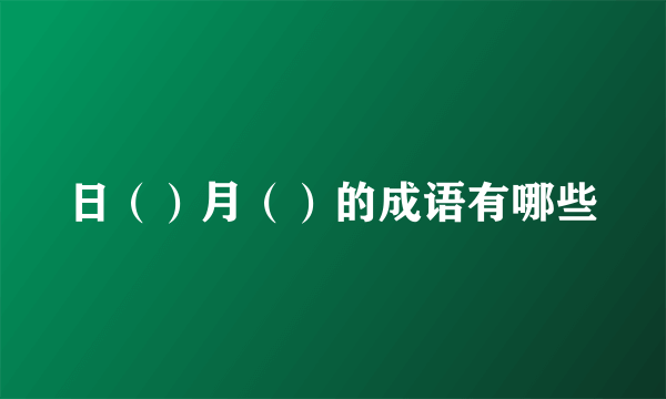 日（）月（）的成语有哪些