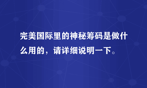 完美国际里的神秘筹码是做什么用的，请详细说明一下。