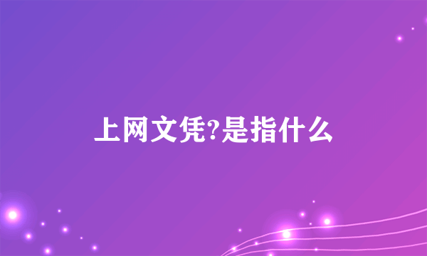 上网文凭?是指什么