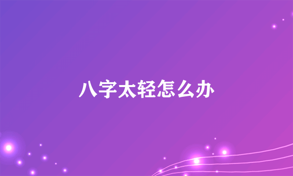 八字太轻怎么办