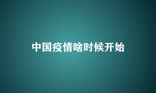 中国疫情啥时候开始