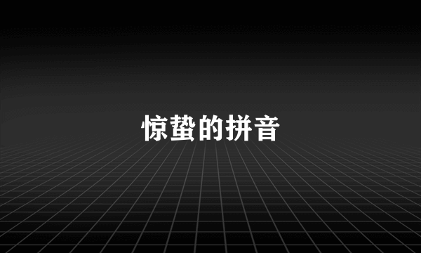 惊蛰的拼音