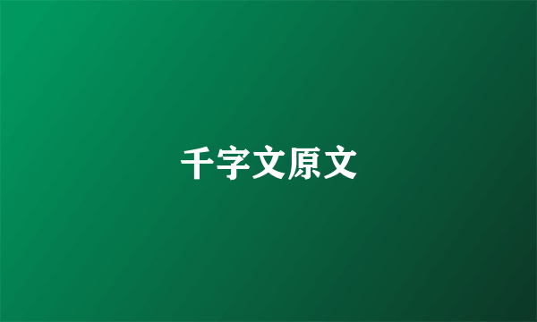 千字文原文