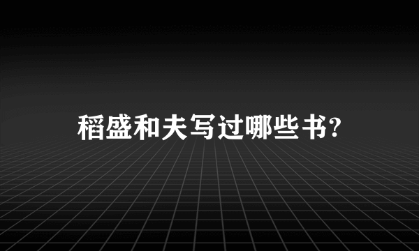 稻盛和夫写过哪些书?