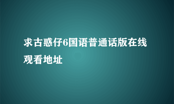 求古惑仔6国语普通话版在线观看地址