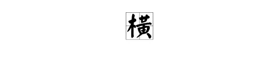 “横”多音字组词有哪些？