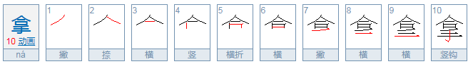 拿字的部首是什么再查几画 拿字的部首是什么再查几画