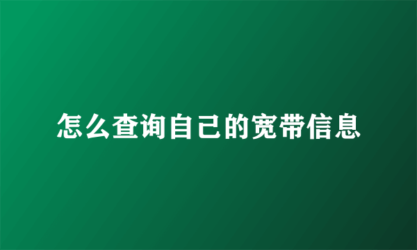 怎么查询自己的宽带信息