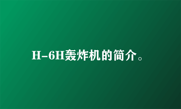 H-6H轰炸机的简介。