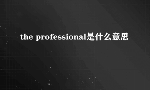 the professional是什么意思