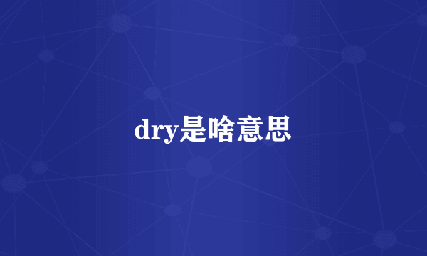 dry是啥意思