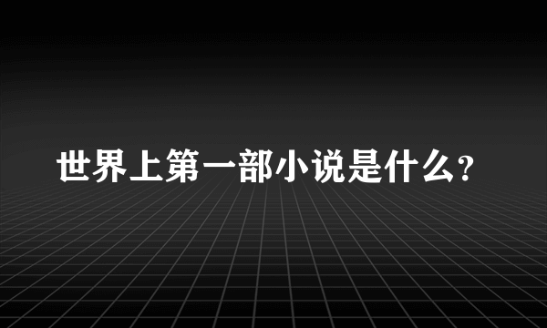 世界上第一部小说是什么？