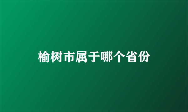 榆树市属于哪个省份