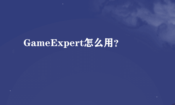 GameExpert怎么用？