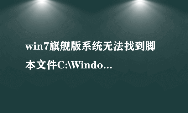 win7旗舰版系统无法找到脚本文件C:\Windows\hidefile.vbs