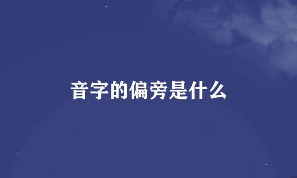 音字的偏旁是什么