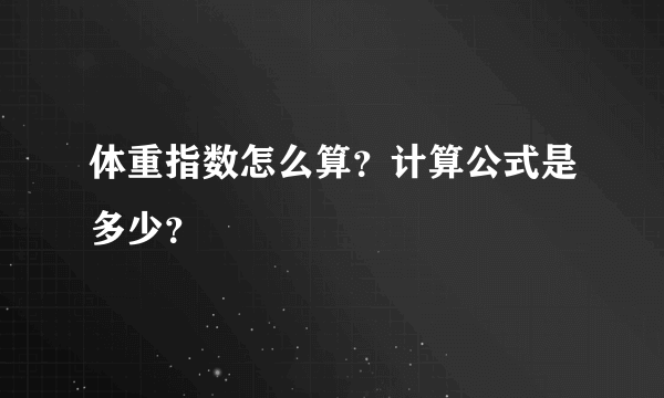 体重指数怎么算？计算公式是多少？