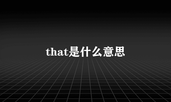 that是什么意思