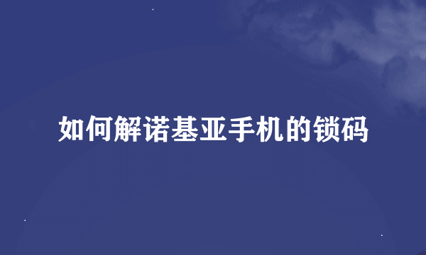 如何解诺基亚手机的锁码