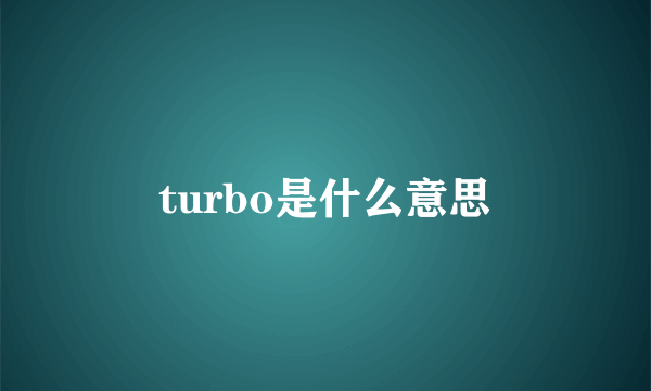 turbo是什么意思