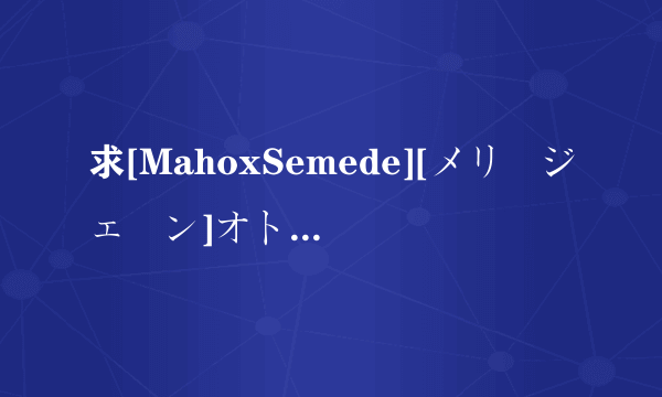 求[MahoxSemede][メリージェーン]オトメドリ 上巻 純潔の輪舞曲[1280x720 x264 AAC]高清完整版下载，