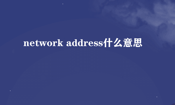 network address什么意思