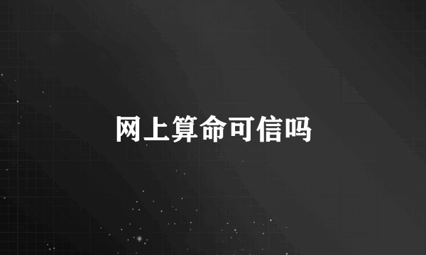 网上算命可信吗