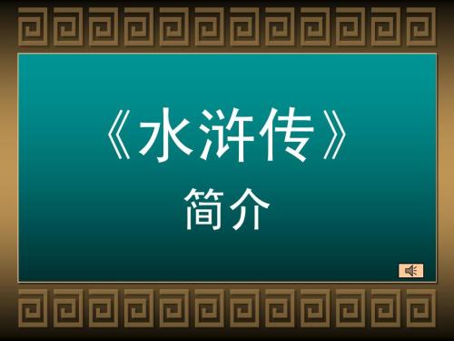 水浒传内容简介100字左右