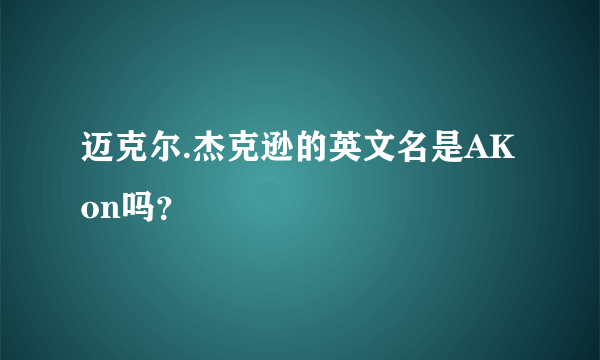 迈克尔.杰克逊的英文名是AKon吗？